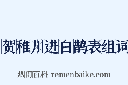 贺稚川进白鹊表组词是什么意思的图片